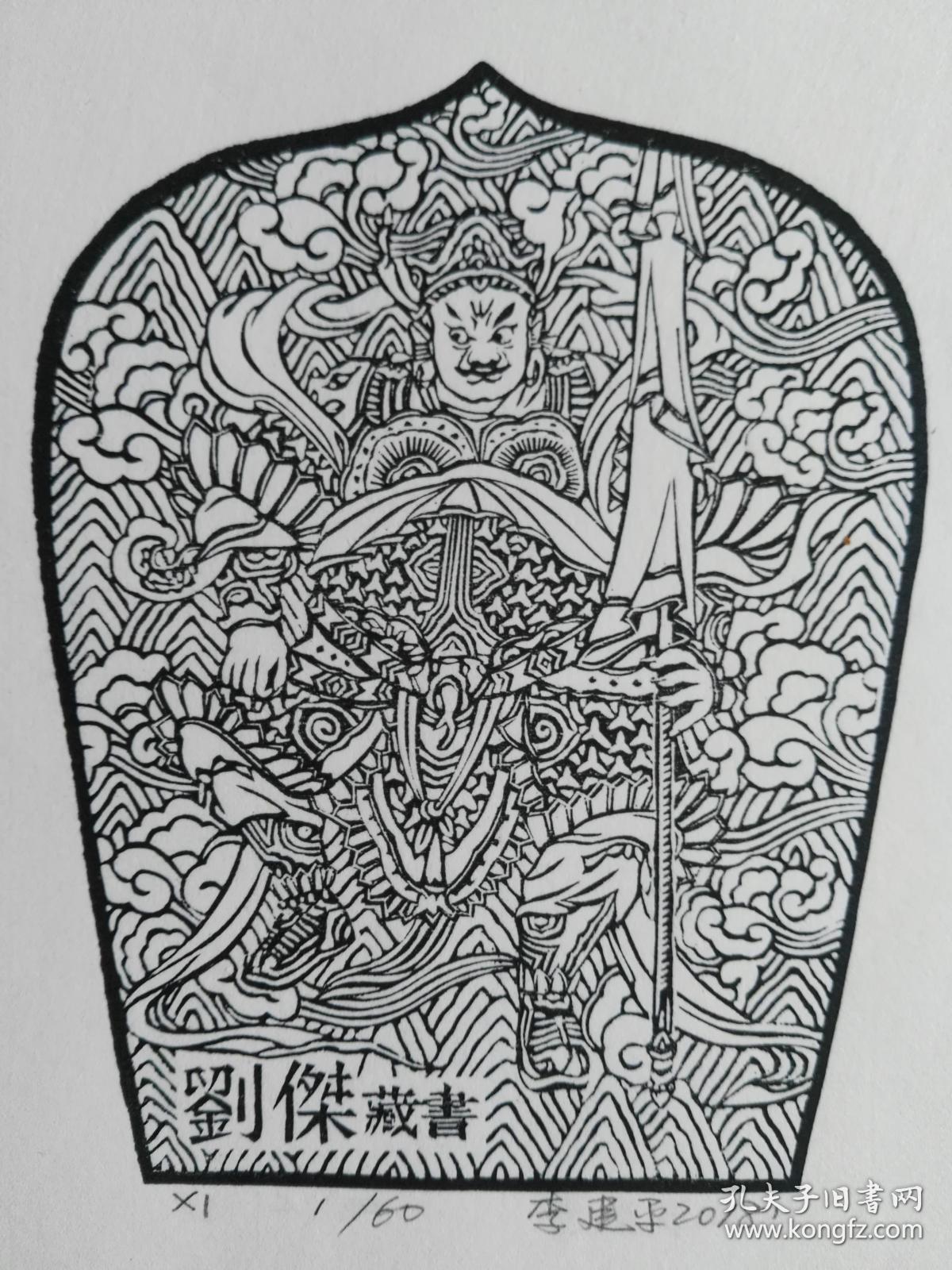 李建平藏书票10