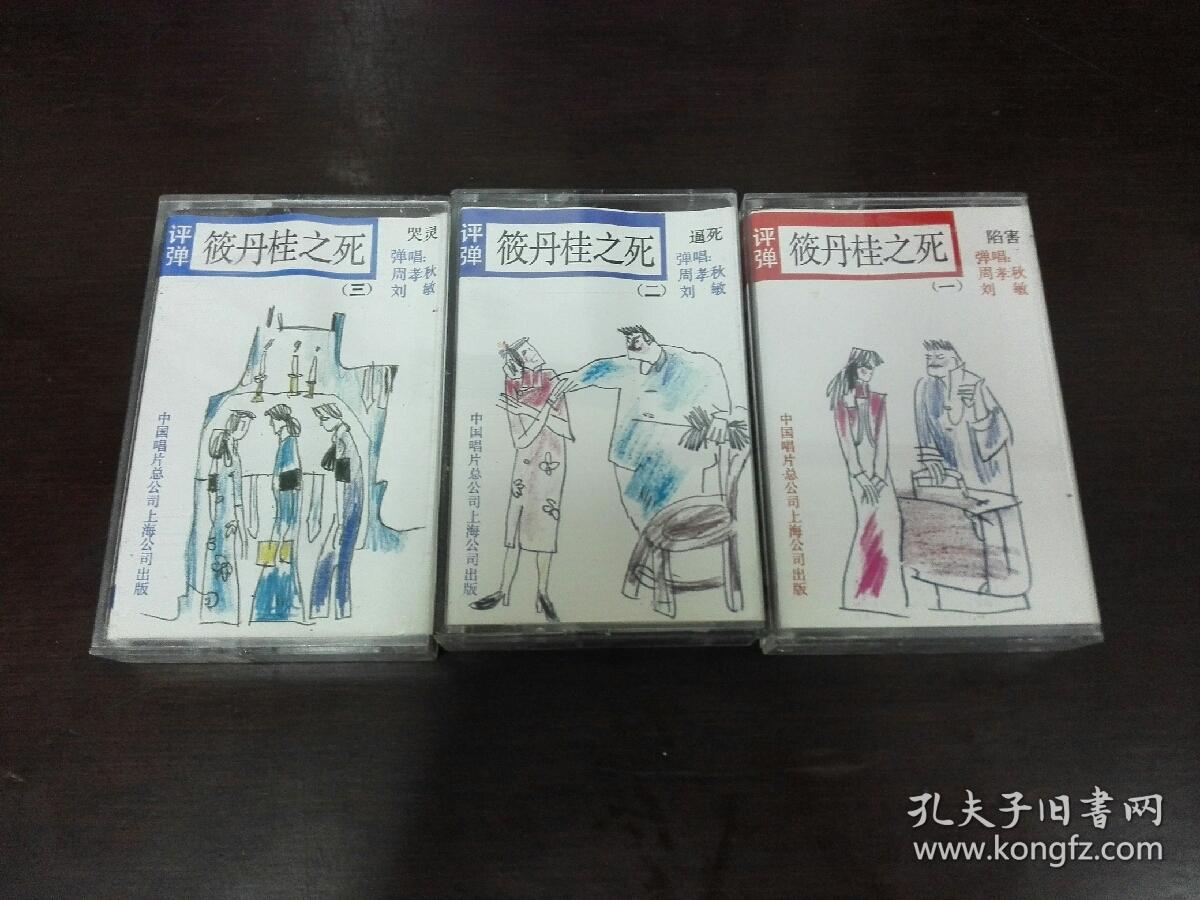 老磁带:评弹《筱丹桂之死》一,二,三,3盒合拍