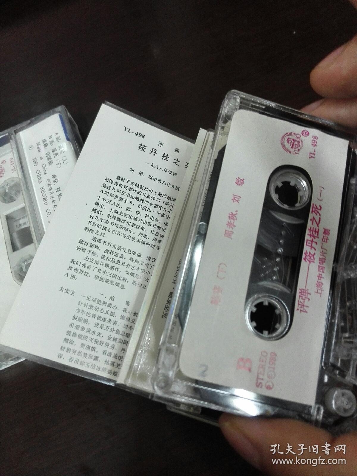 老磁带:评弹《筱丹桂之死》一,二,三,3盒合拍