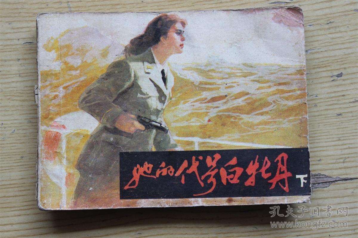 她的代号白牡丹(下)无封底