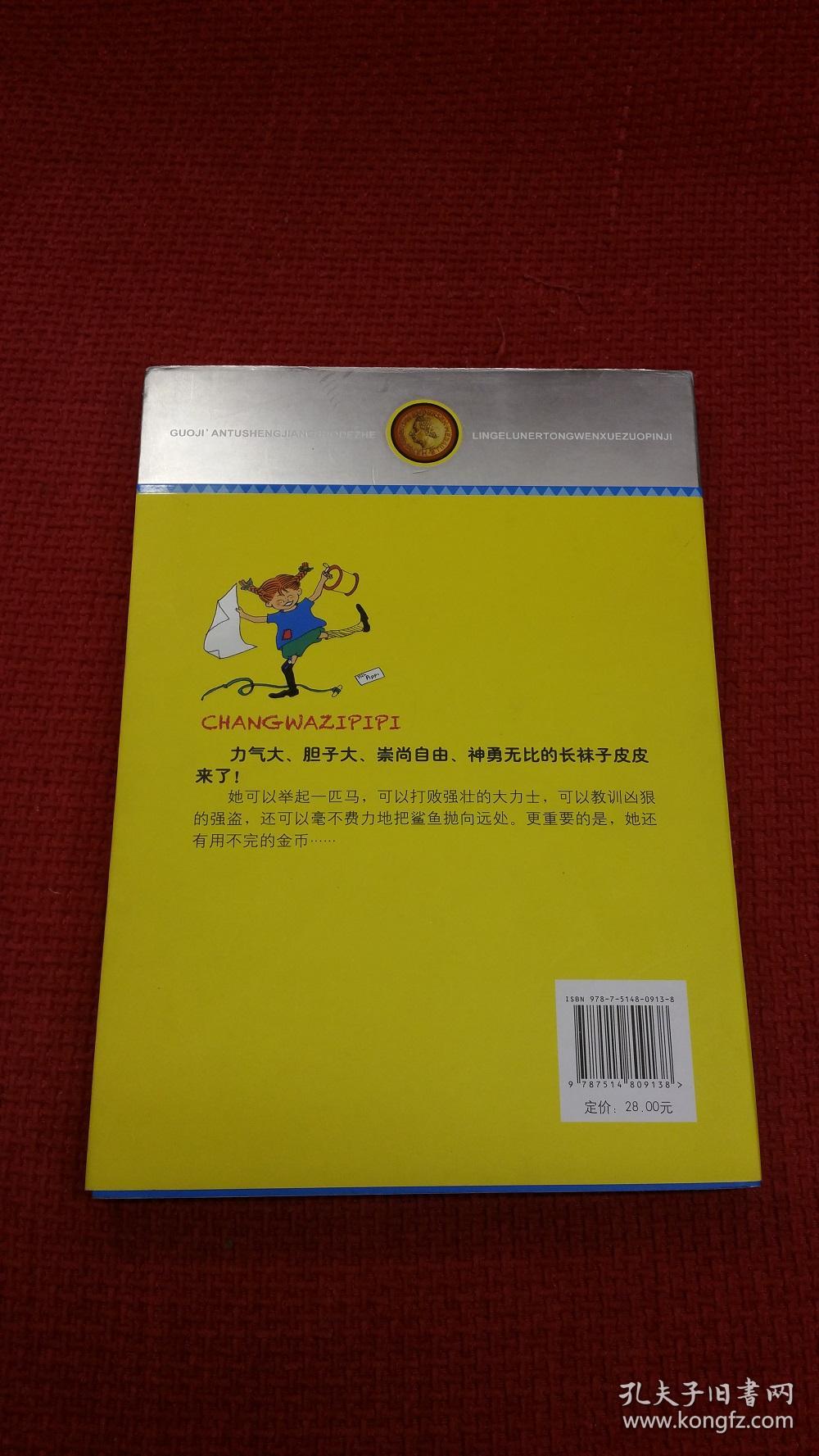 林格伦儿童文学作品集典藏版长袜子皮皮