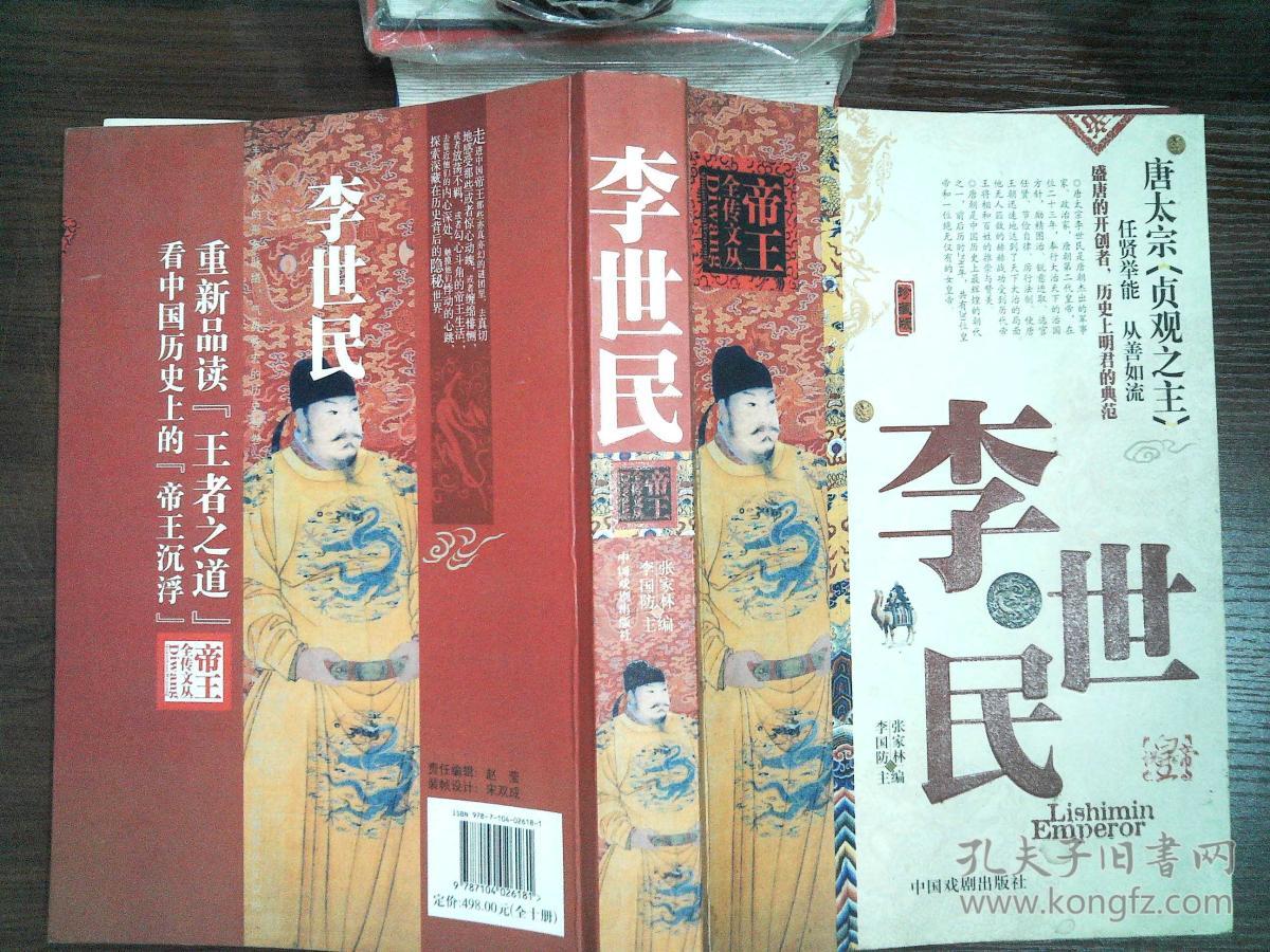 帝王全传文丛 【李世民】