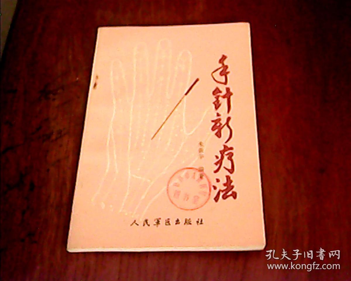 手针新疗法(馆藏)