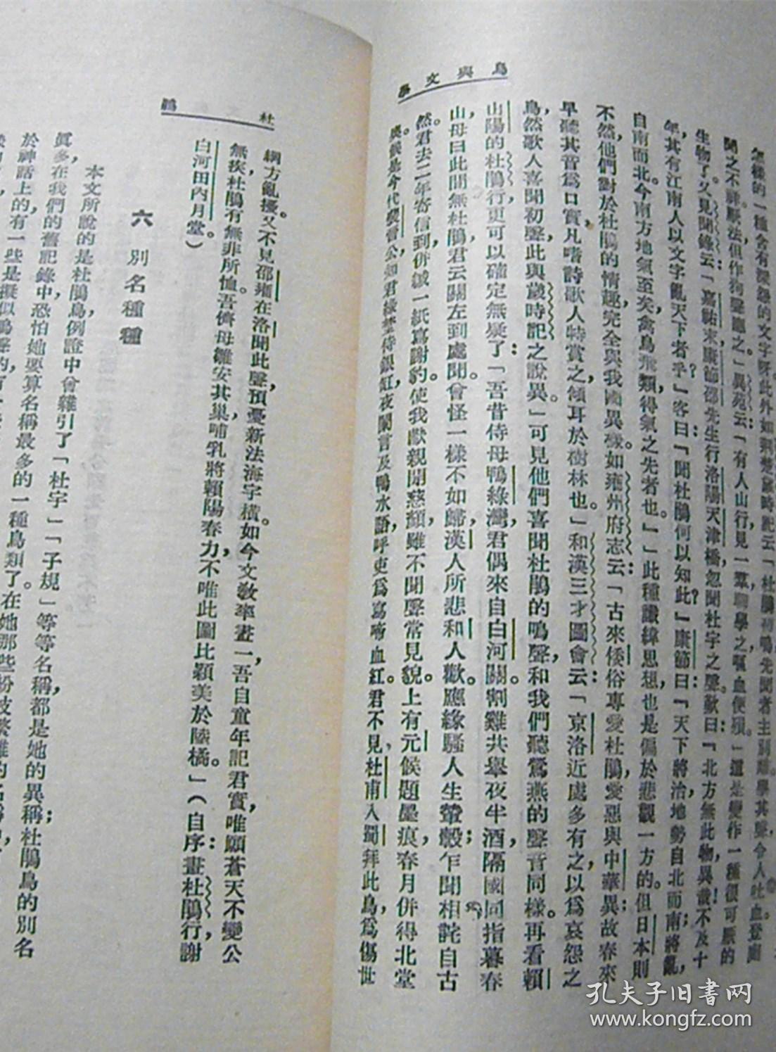 鸟与文学【上海书店-影印】_贾祖璋_孔夫子旧书网