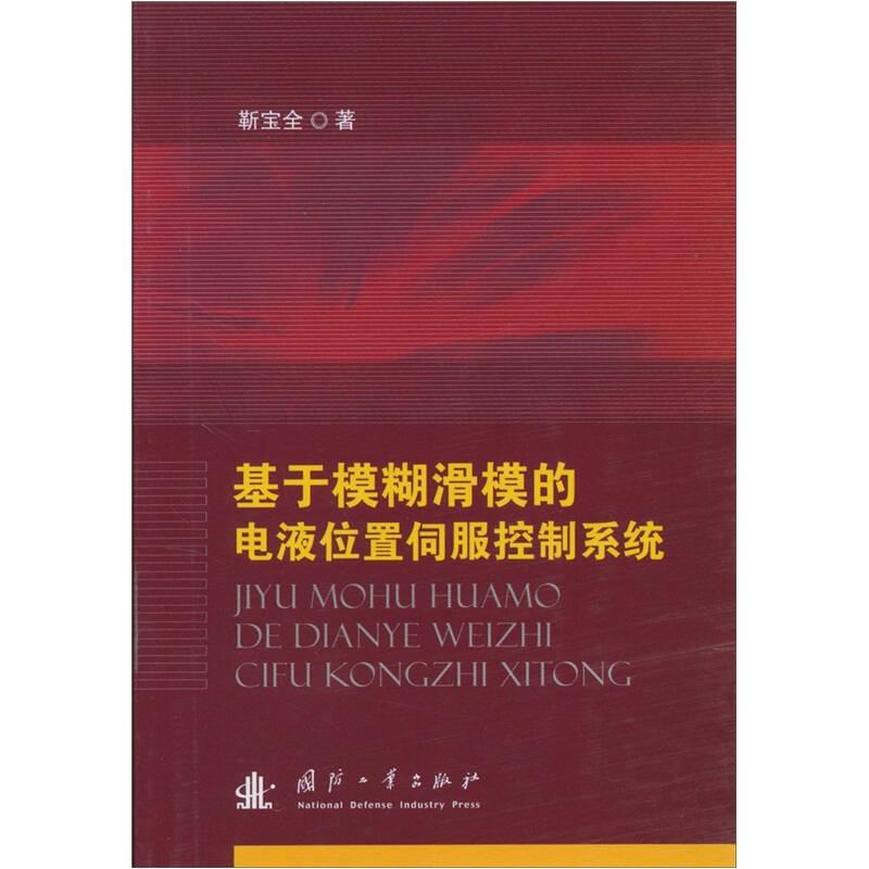 基于模糊滑模的电液位置伺服控制系统