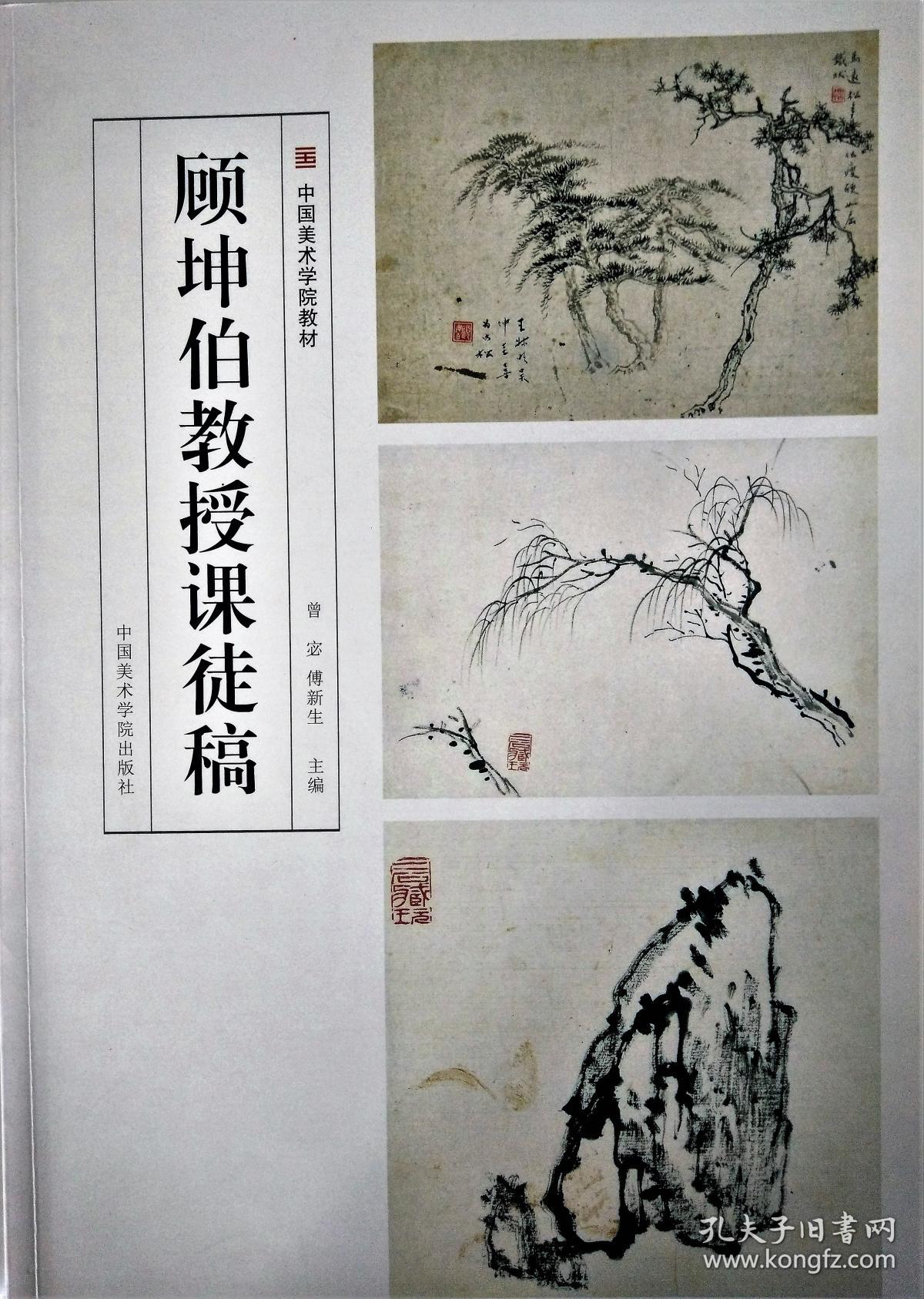 顾坤伯教授课徒稿