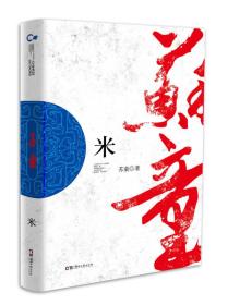 走向世界的中国作家丛书：米
