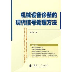 机械设备诊断的现代信号处理方法