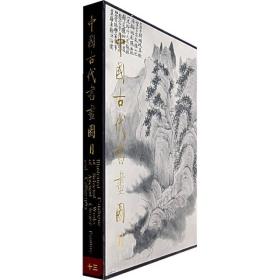 中国古代书画图目13