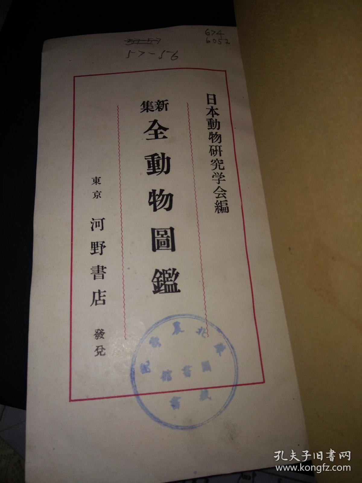 全动物图鉴(日文原版昭和26年2版)学生版