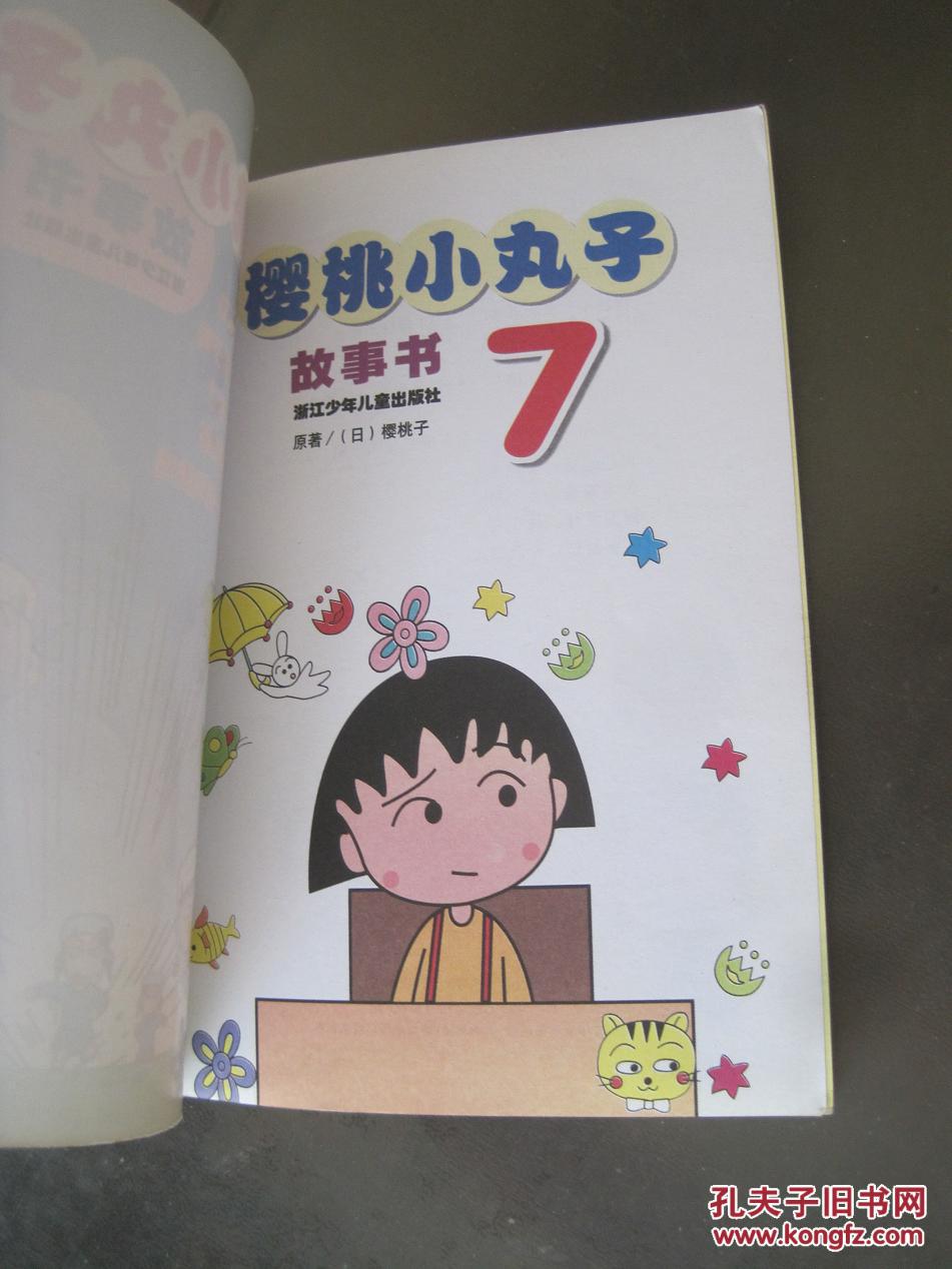 樱桃小丸子故事书7日樱桃子原著