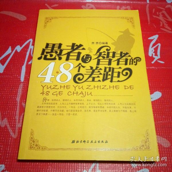 愚者与智者的 48 个差距