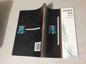接受美学新论
