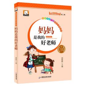 小屁孩成长记：妈妈是我的好老师（四色注音）