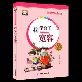 ★小屁孩成长记：我学会了宽容【彩图注音版】