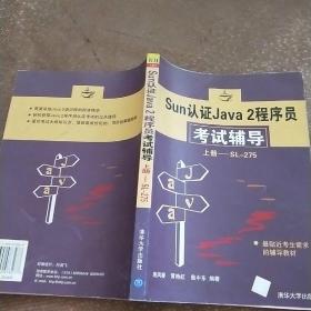 Sun认证Java 2程序员考试辅导  上册