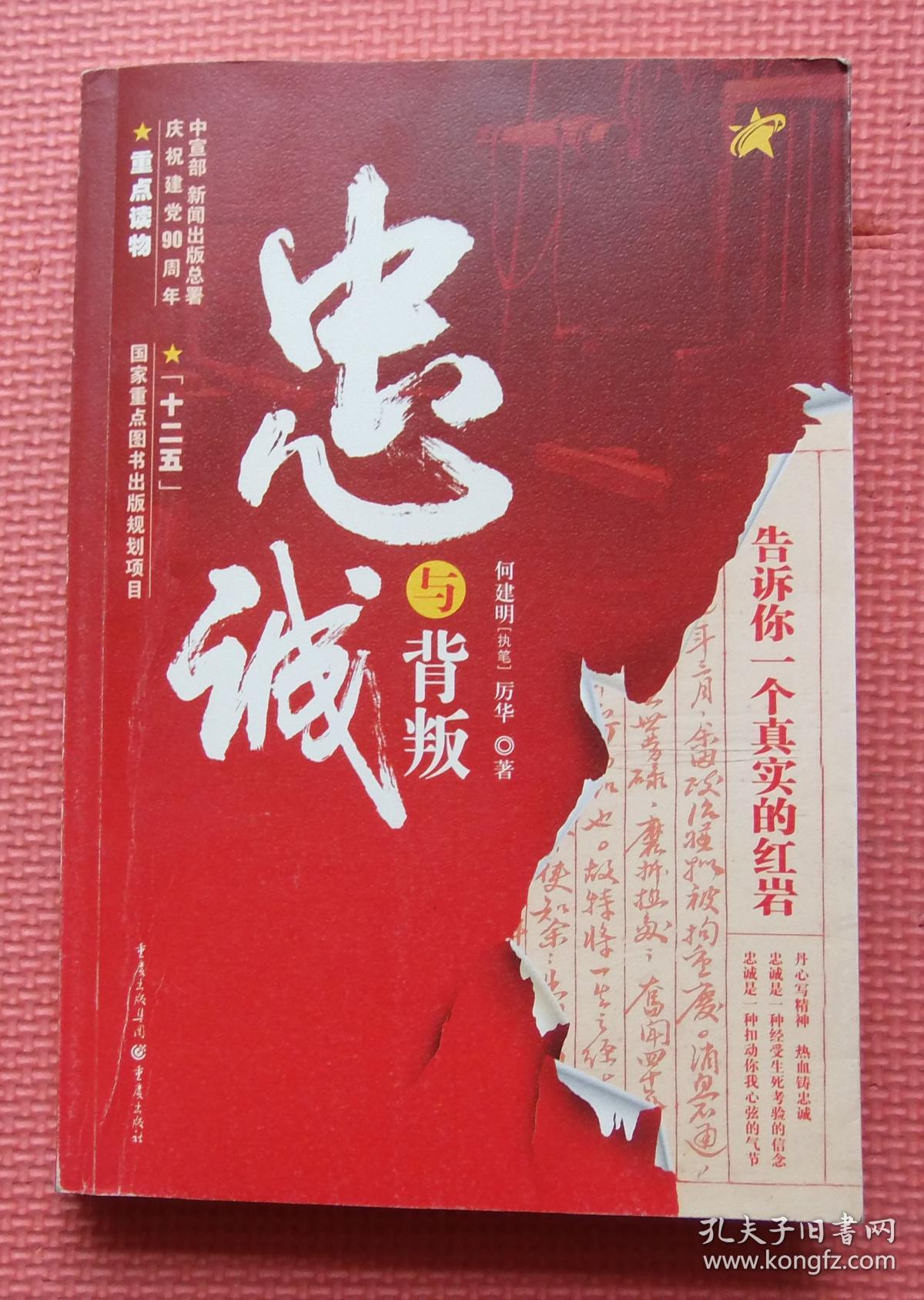 忠诚与背叛 告诉你一个真实的红岩