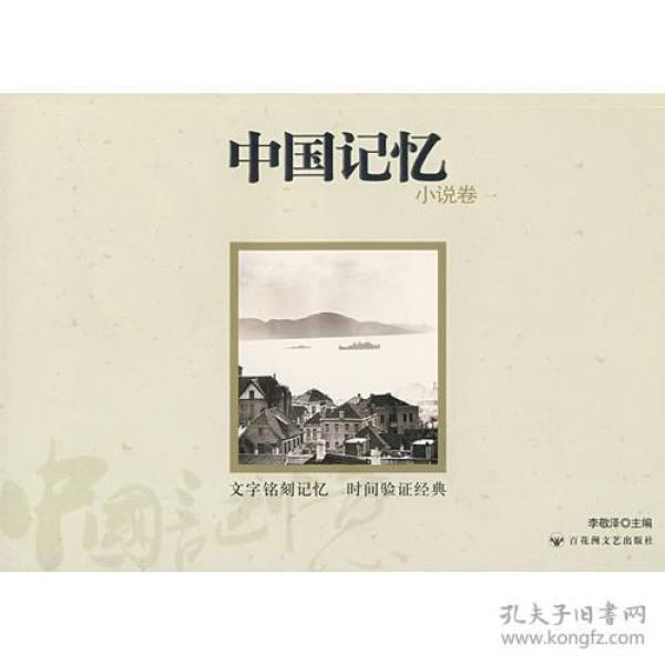 [中国记忆:小说卷] 图书价格_书籍图片_网购评论_孔夫子旧书网