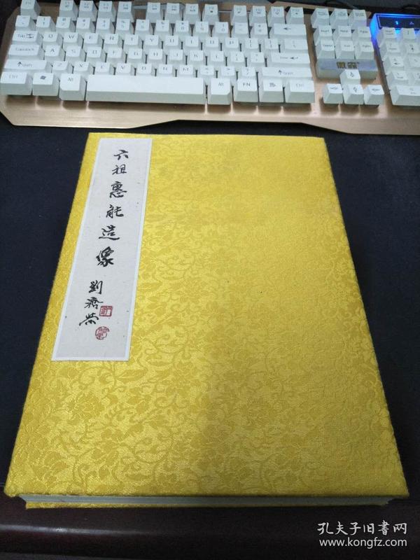 刘济荣六祖惠能造像（ 限量一次印刷 仅100册  极稀有！值得珍藏。）