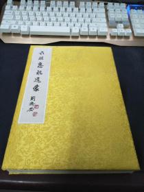 刘济荣六祖惠能造像（ 限量一次印刷 仅100册  极稀有！值得珍藏。）