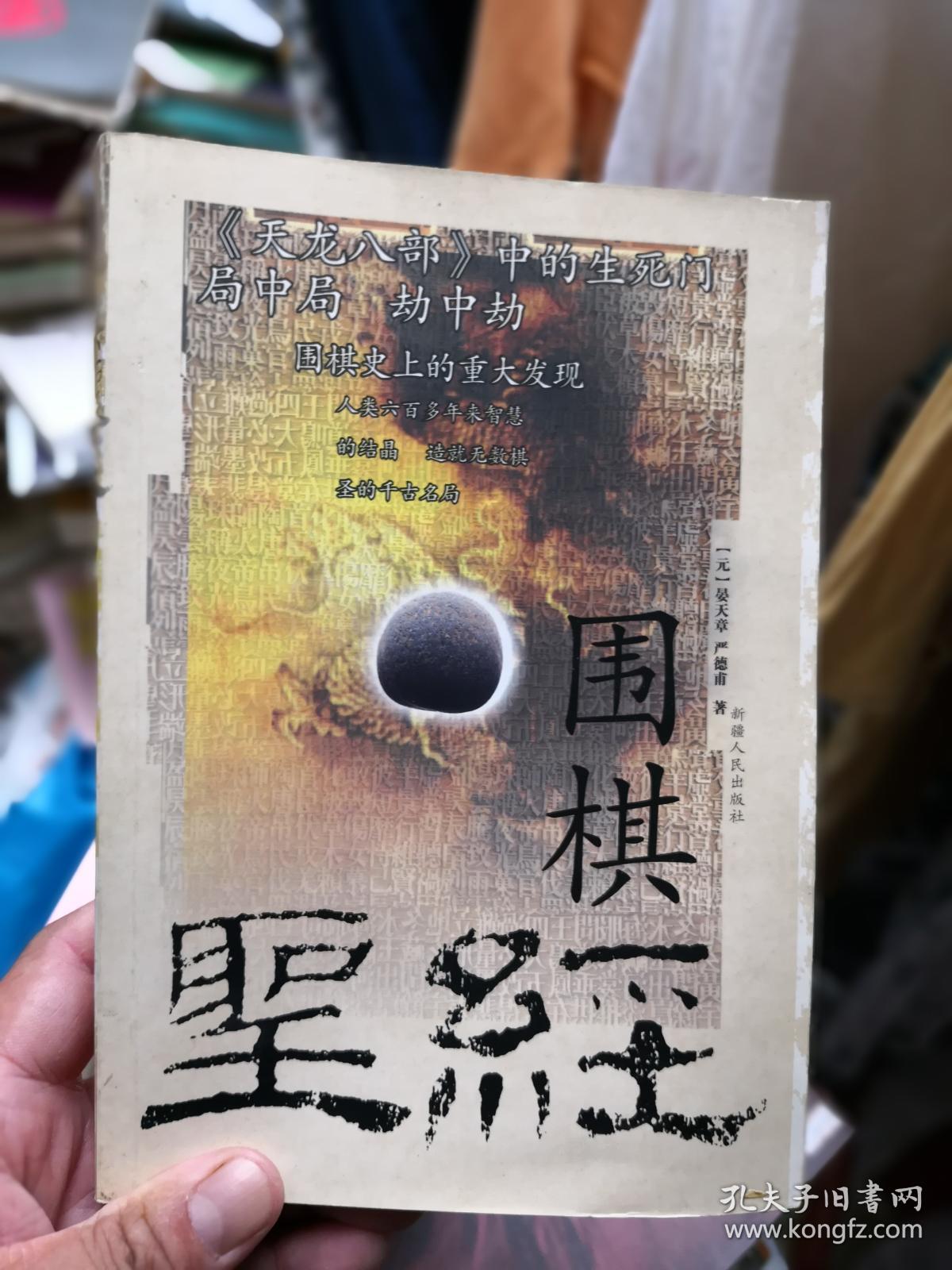 围棋圣经 近九品 新b3_(元)晏天章,(元)严德甫著_孔夫子旧书网