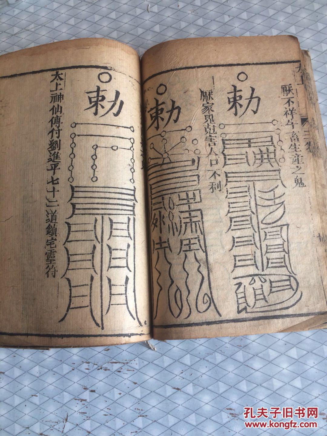 《太上感应秘书灵符》《龙属经镇书》《百镇秘书》合订_石居道人_孔