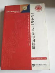 《资本论》与当代中国经济【原版书，非复印，实图拍摄】