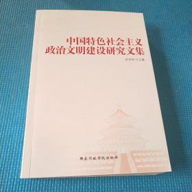 中国特色社会主义政治文明建设研究文集