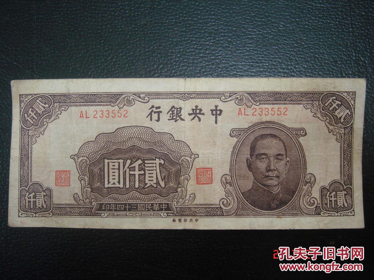 中央银行贰仟圆2000元民国34年中央厂号al233552