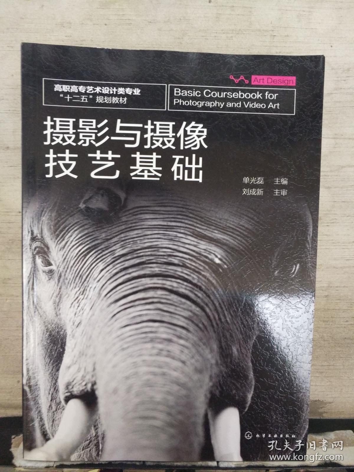 摄影与摄像技艺基础