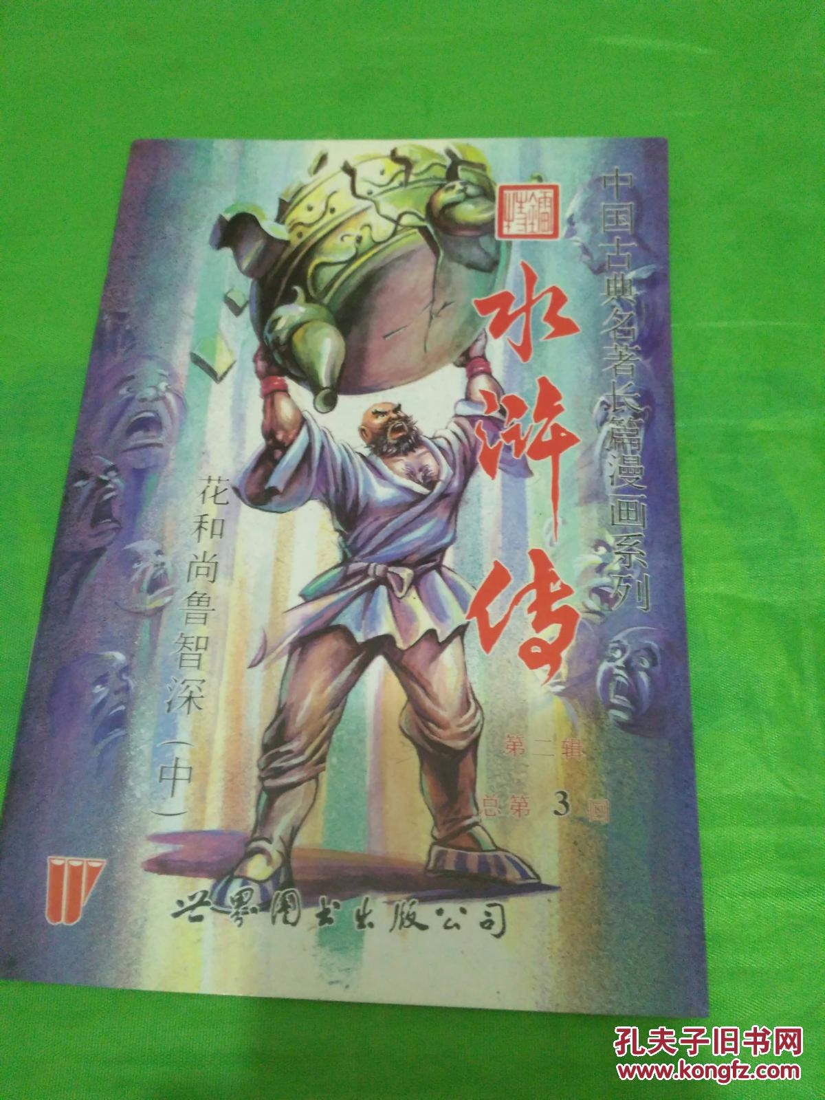 中国古典名著长篇漫画系列水浒传花和尚鲁智深中 孔夫子旧书网 中国古典名著长篇漫画系列水浒传花和尚鲁智深中 孔夫子旧书网