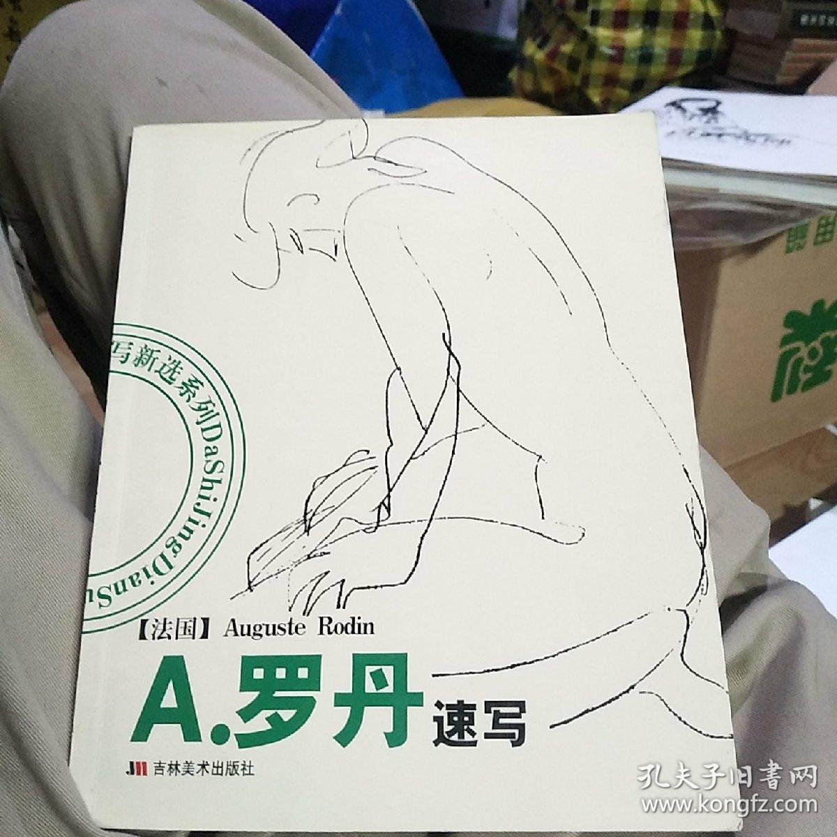 罗丹速写_罗丹_孔夫子旧书网