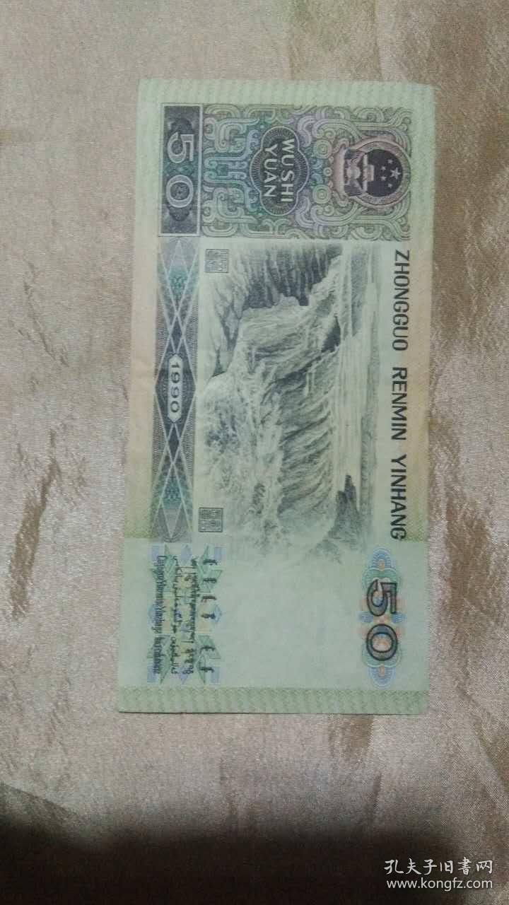 90版人民币50元 tc62806103