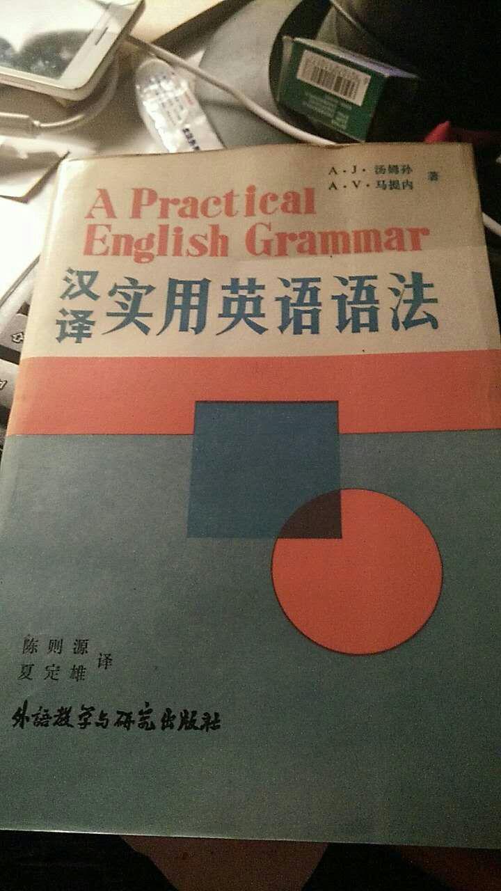 汉译实用英语语法