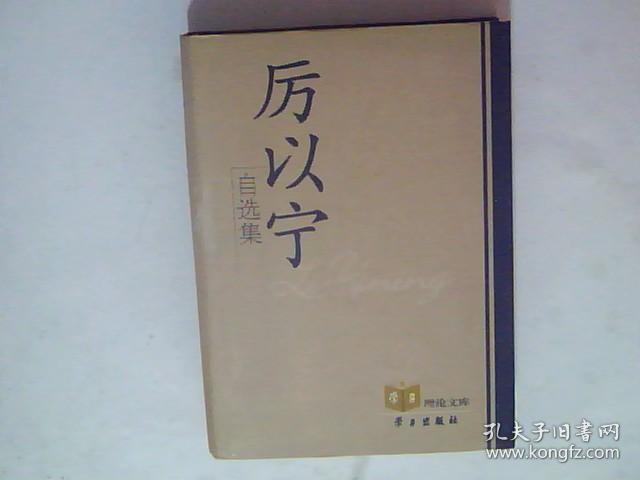 厉以宁自选集 大32开本精装