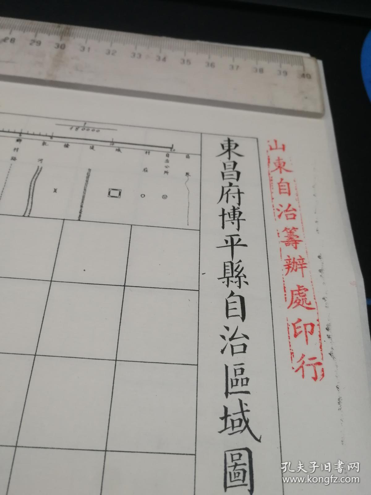 东昌府博平县自治区域图【该地最早的按比例尺绘制的地图 拍品编号