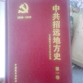中共招远地方史1930----1949