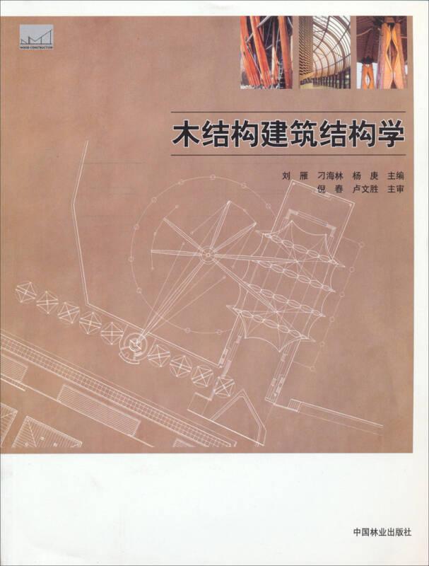 木结构建筑教学丛书：木结构建筑结构学