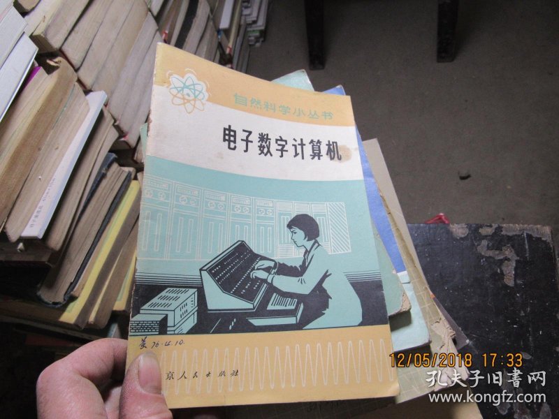 电子数字计算机 2878