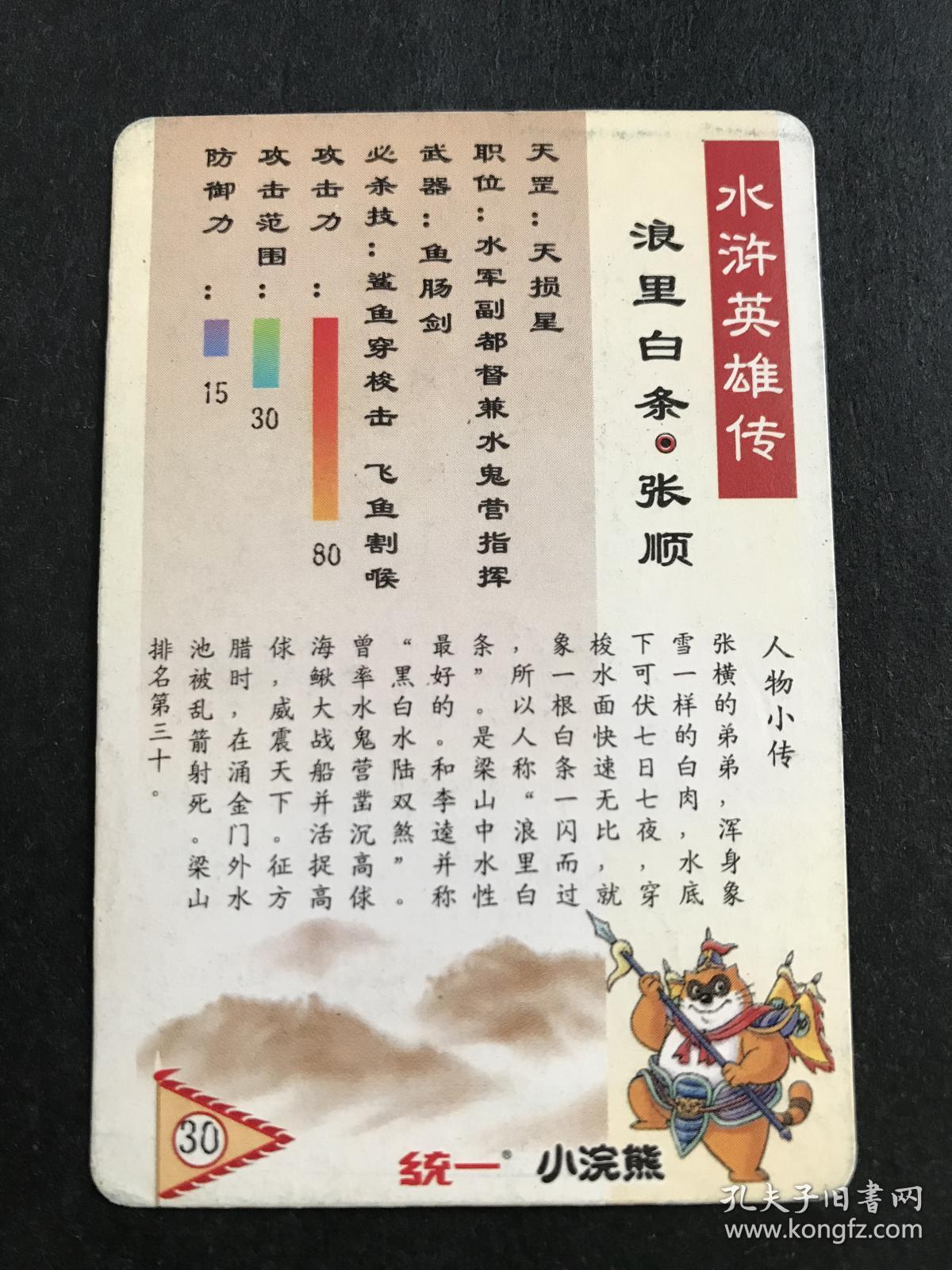 水浒卡普卡30号浪里白条张顺统一小浣熊
