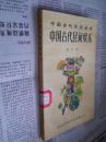 中国古代生活丛书：中国古代民间娱乐