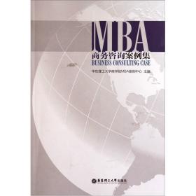 MBA商务咨询案例集