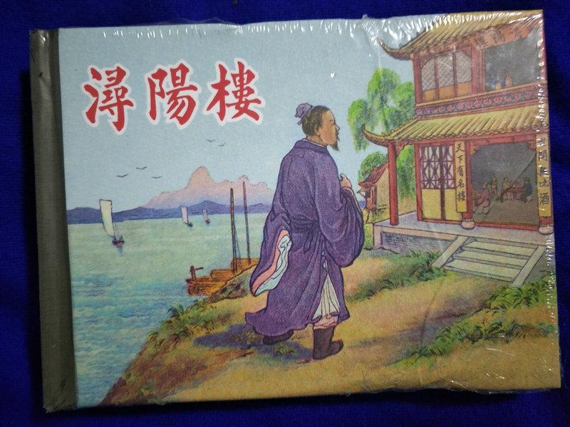 《潯陽樓》 葉曼叔、葉大榮/繪畫 史安/編寫 精裝50開小精連環畫 正版特價