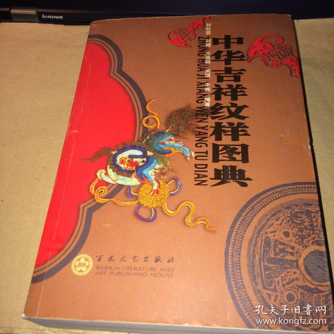 中华吉祥纹样图典