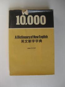 10000英文新字字典/C.H.Lo