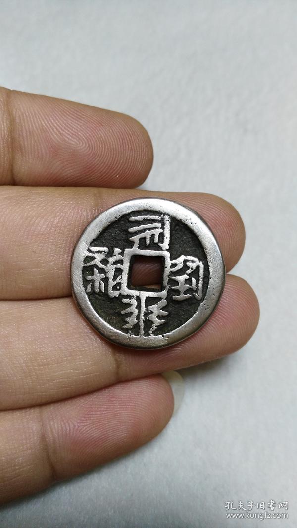 西夏文 银质 福圣宝钱 背月孕星