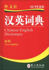 外文社：汉英词典（新版）