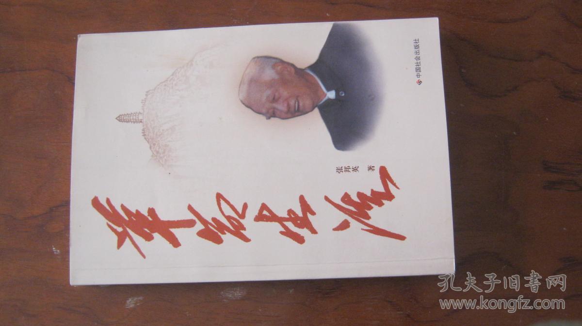 【革命生涯 作者 : 张邦英