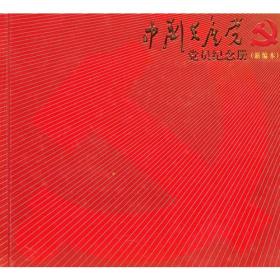 中国共产党员纪念册