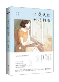 只是我们刚巧相爱